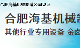 合肥?；鶛C(jī)械制造公司