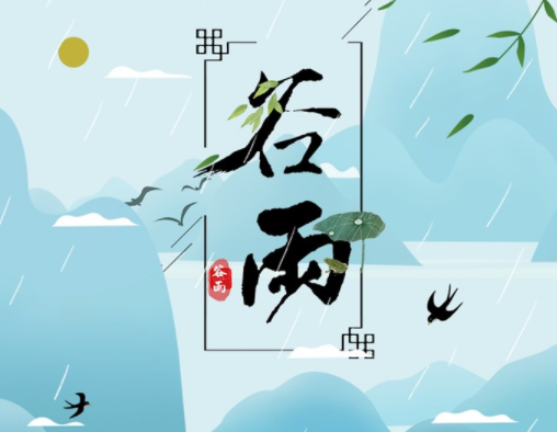 霜降草枯榮，谷雨醉 春 風(fēng)