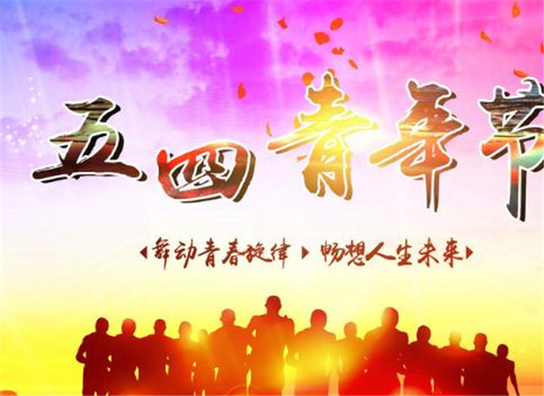 五四，我們光榮的節(jié)日