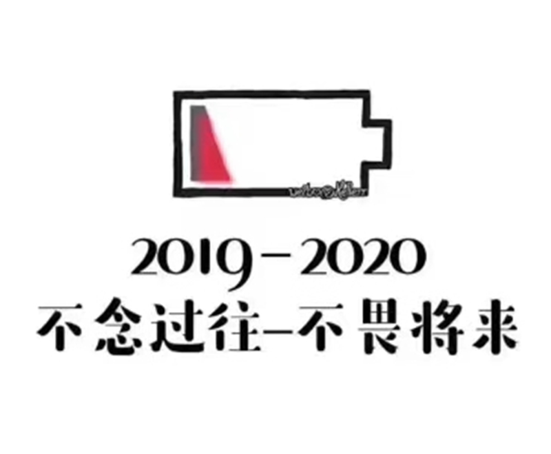 2019即將結(jié)束，2020馬上到來，你準(zhǔn)備好了嗎？