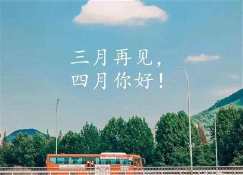 人間醉美四月天——四月你好！