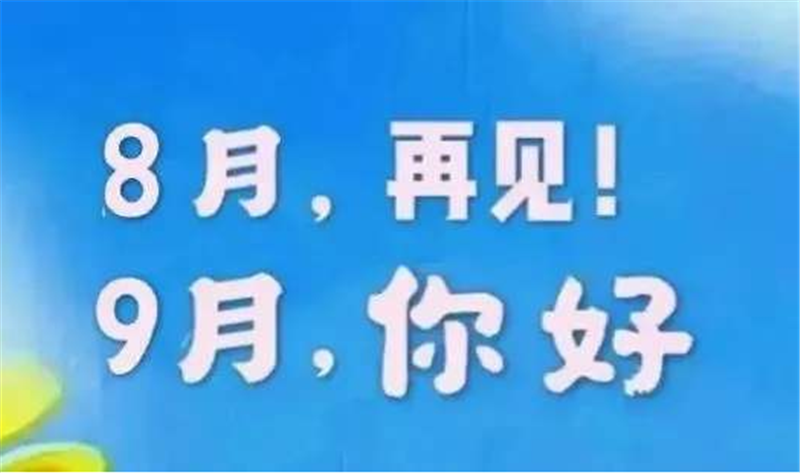 8月再見(jiàn)，9月你好呀