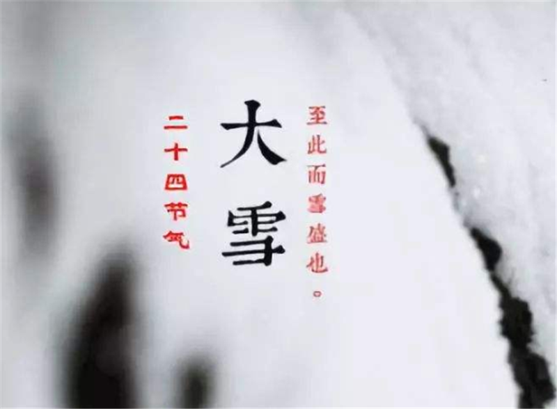 二十四節(jié)氣——大雪，如何何養(yǎng) 生？