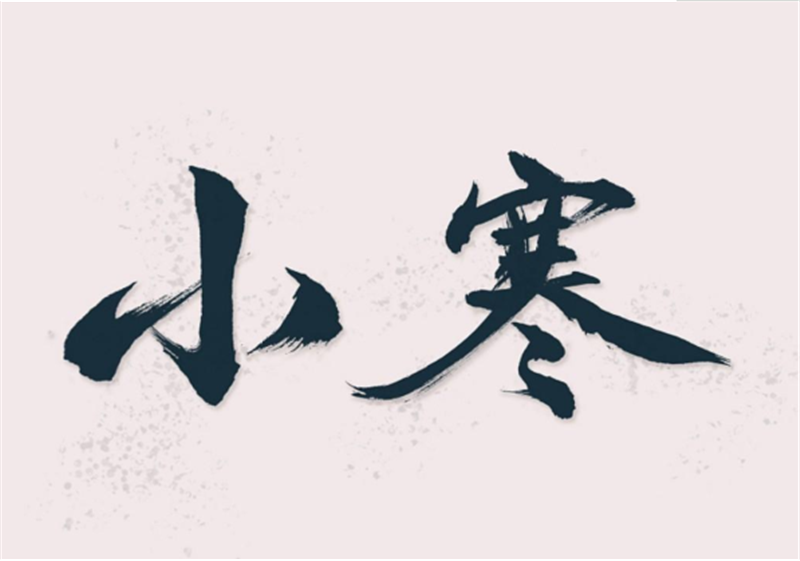 二十四節(jié)氣——小寒，有哪些習(xí)俗？