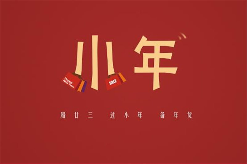 小年有哪些習(xí)俗，貝朗小編來告訴你