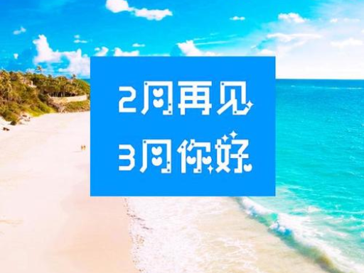 2月再見，3月你好，請保持自己的節(jié)奏，努力向前