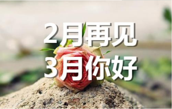 2月再見，3月你好——轉(zhuǎn)載網(wǎng)絡(luò)圖片