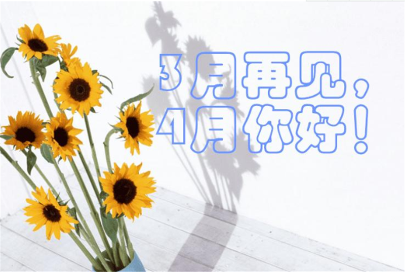 三月再見、4月你好——轉(zhuǎn)載網(wǎng)絡(luò)圖片