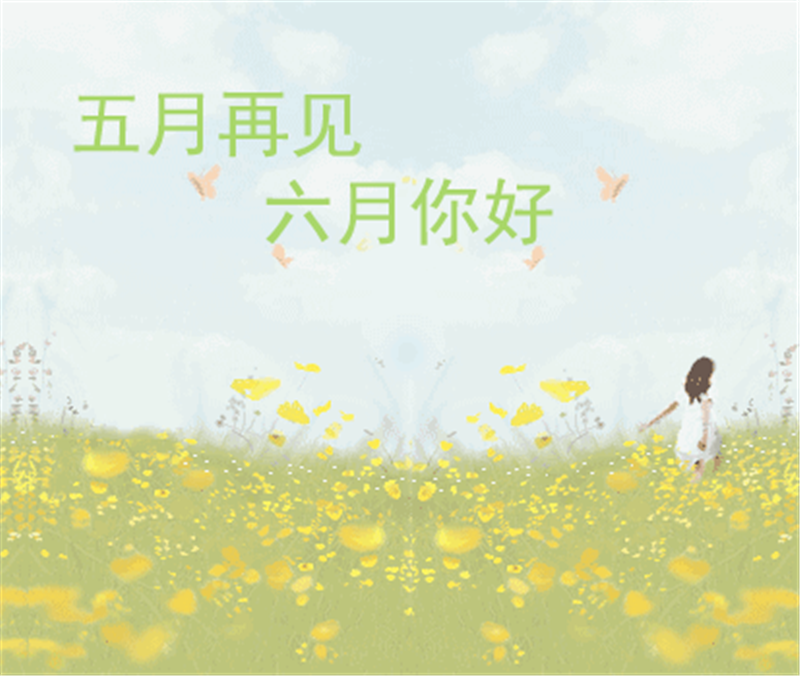 5月再見、6月你好，這個(gè)夏天一定有好事發(fā)生