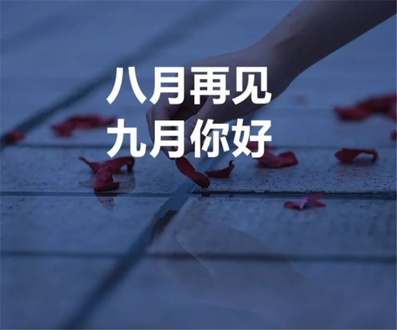 8月你好，9月再見